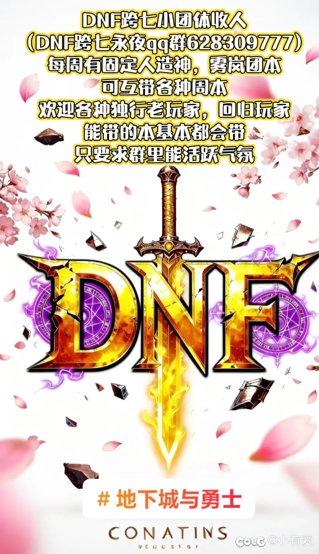 DNF跨七永夜小团体收人1