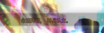 命运降临，神兵认主1