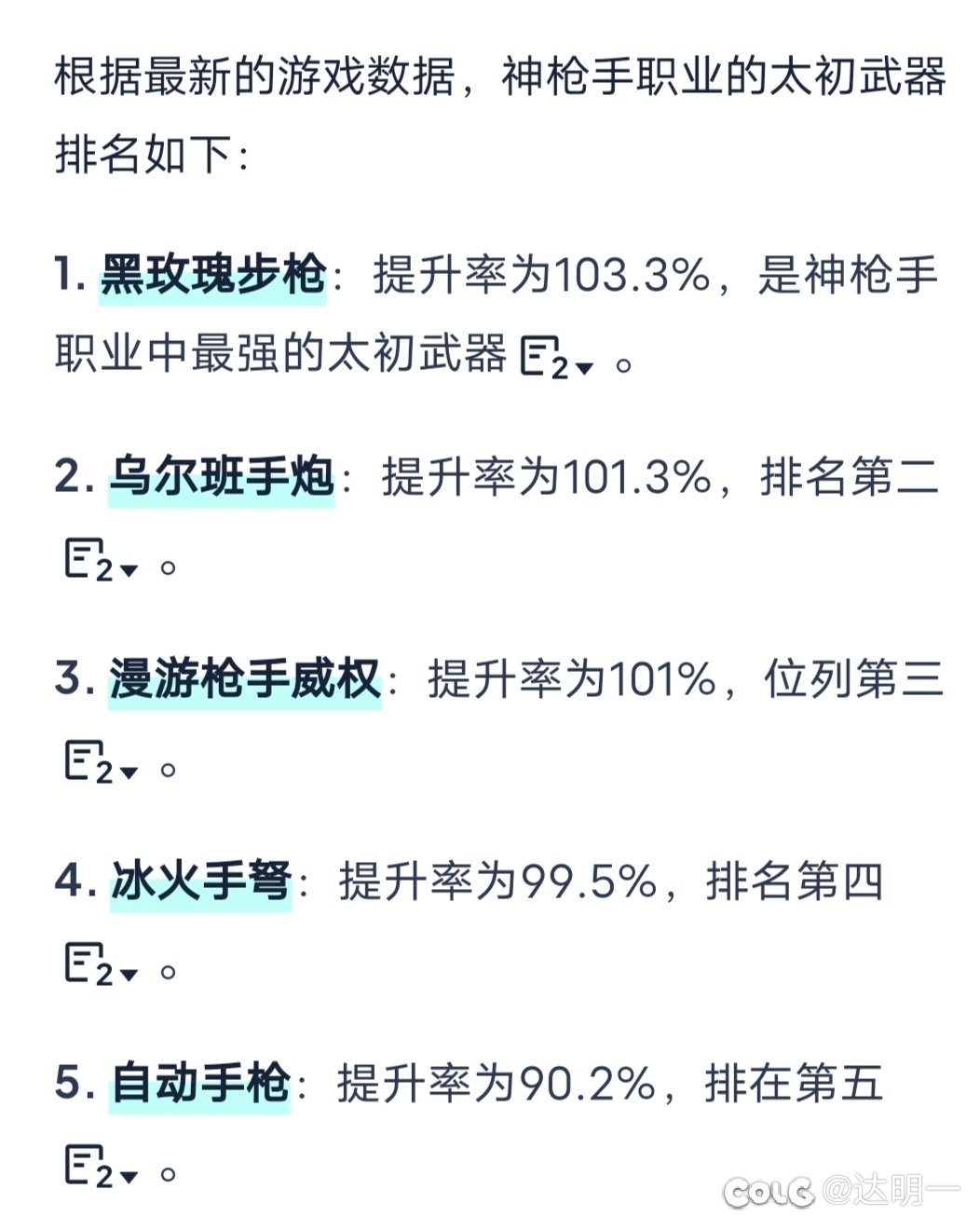 哪个大佬有神枪手太初武器改版后的排名？1