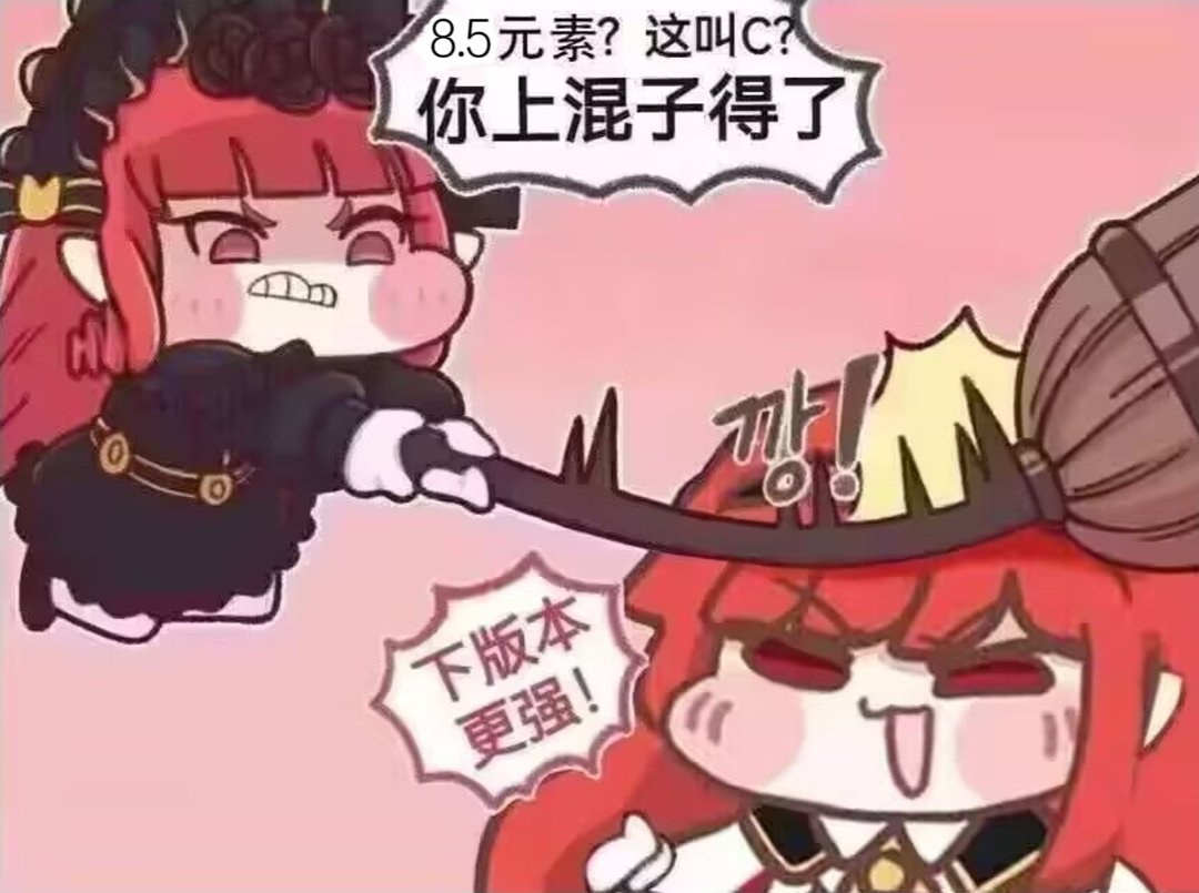 8.5元素？这叫C？你干脆上混子得了1