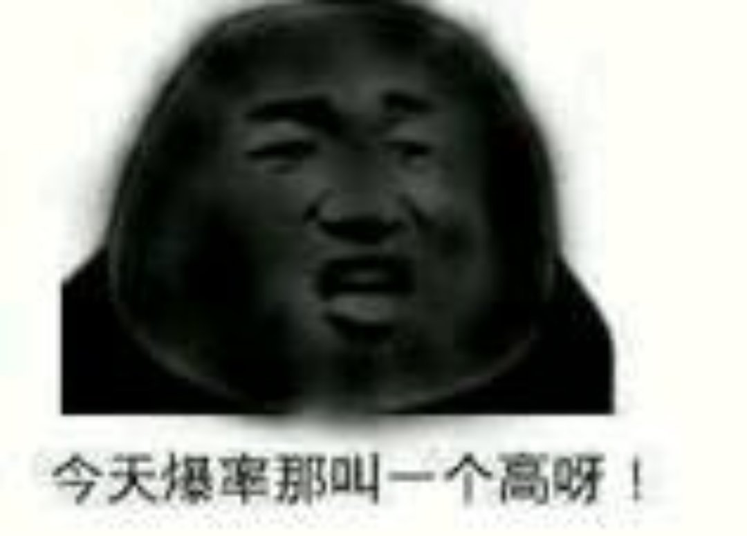 今天的爆率真高啊！2