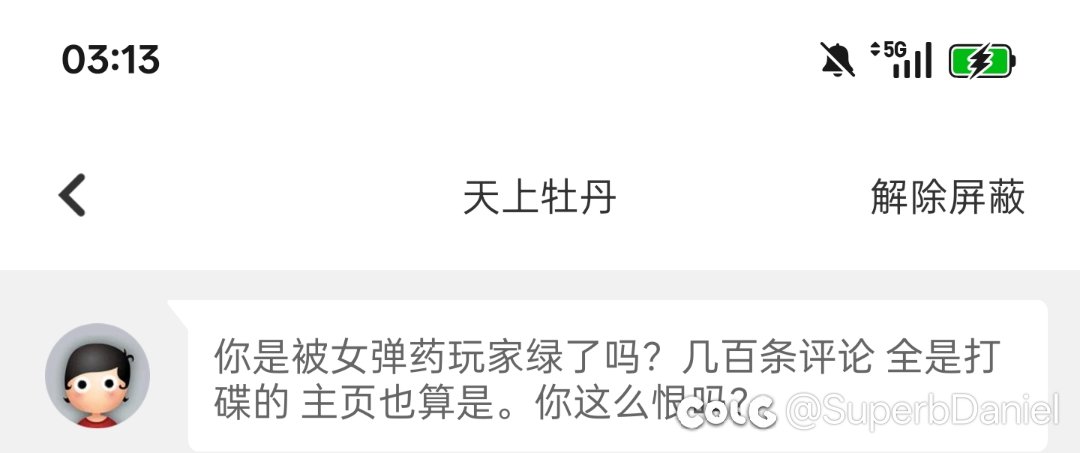 公开回应是否被女弹药玩家绿过1