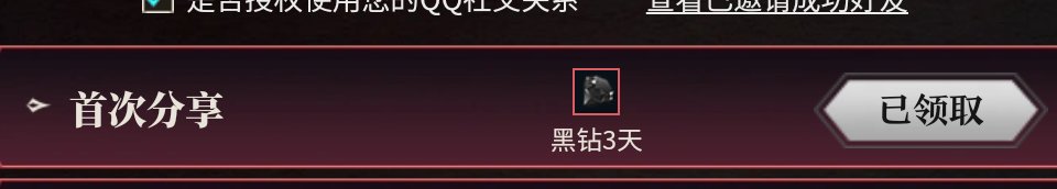 回归号当下黑钻获取途径4
