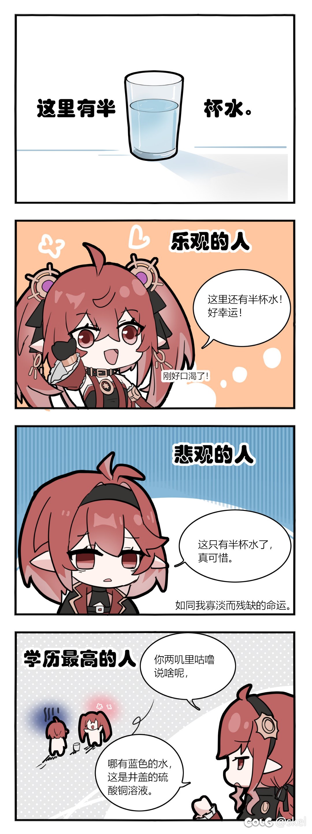 【四格漫画】乐观与悲观1