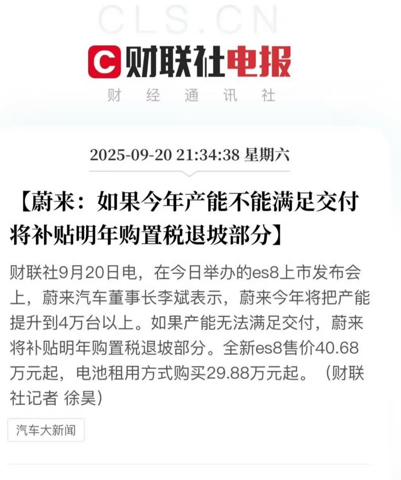 蔚来es8包购置税了1