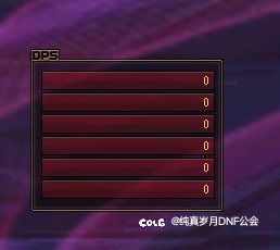 这两天真没心情游戏！除了聊天框字体小，设置了也会缩小之外，dps这里还是02