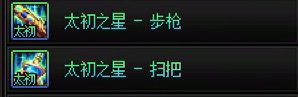 标题就是2把太初，9件ss，至今还是雾神武器1