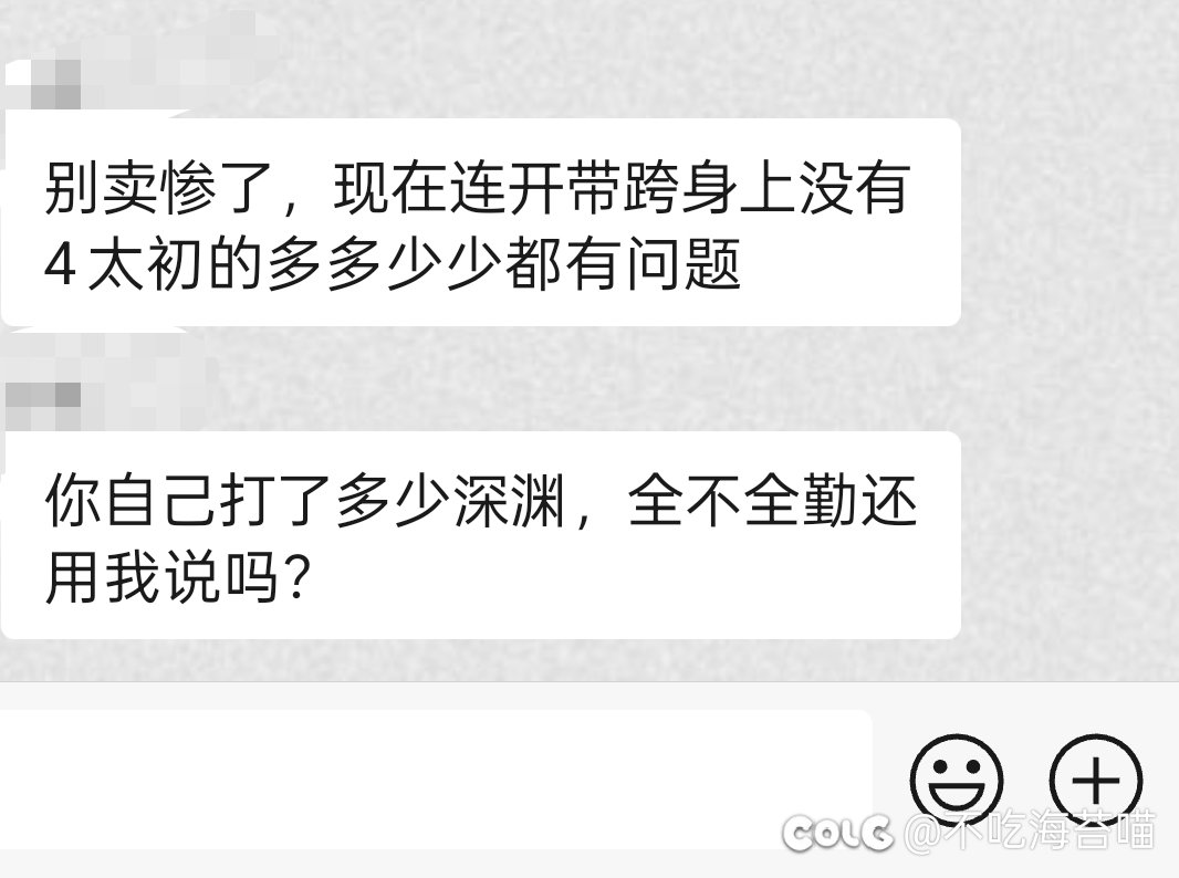 已破防，现在深渊全勤身上没有4太初真的很不正常/很难理解吗？6