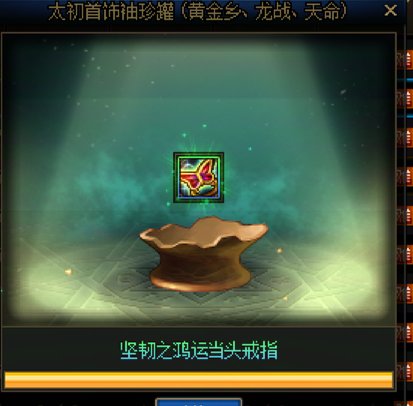 继昨天0太初小号 罐子开出天命戒指后....3