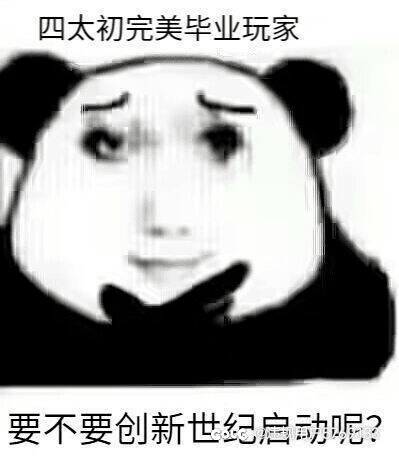 四太初完美毕业了有什么可以发图装逼但是让人看不出你是秀的办法吗1