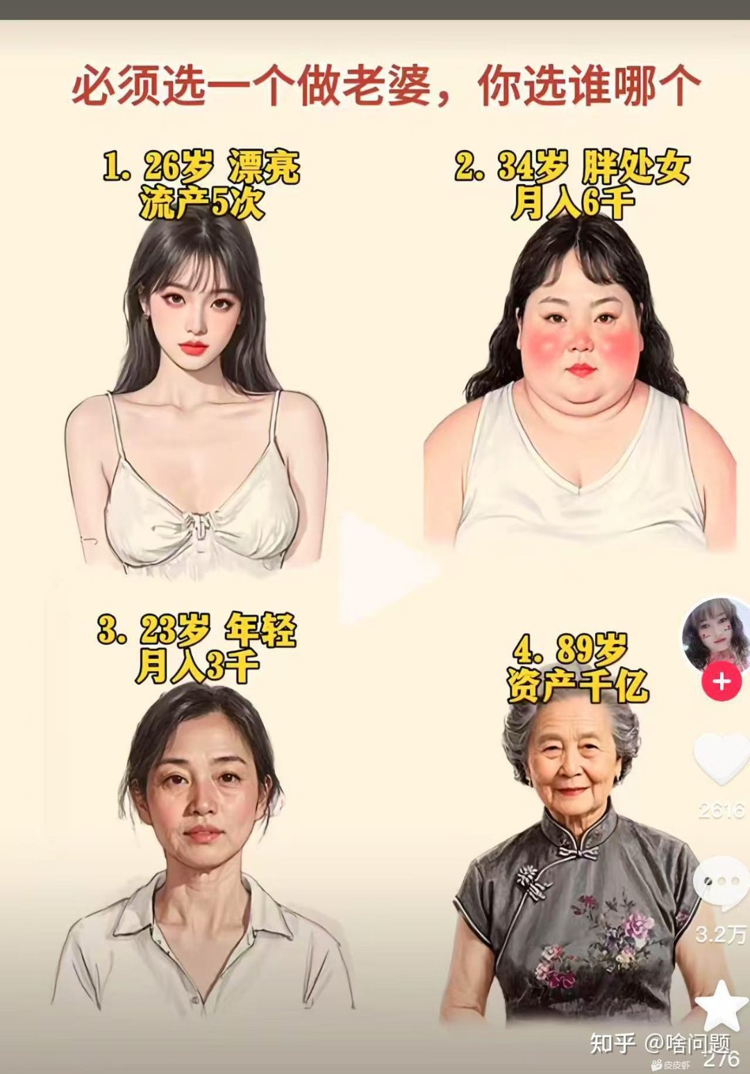 四选一选一个做老婆，你的选择是？1