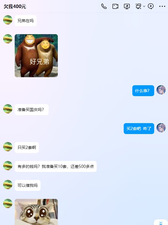 如果有人找你借钱买国庆礼包，你是借还是不借？1