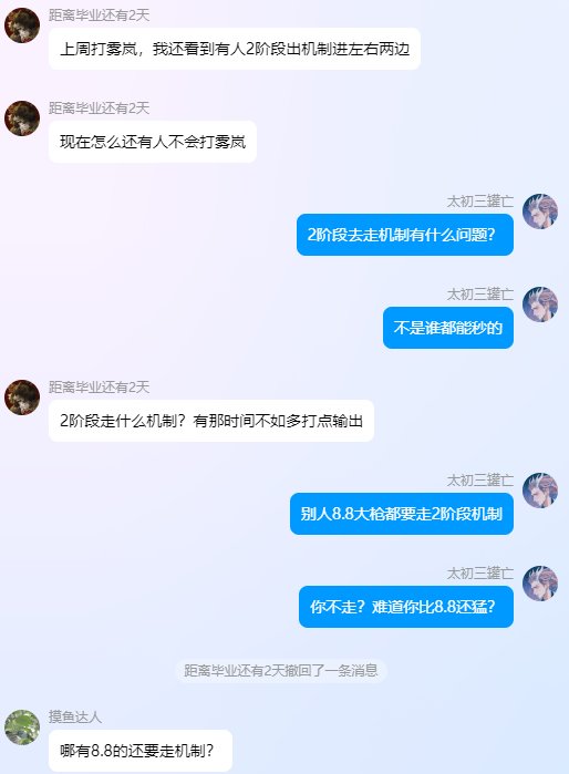 雾岚2阶段，出机制了该不该走？1