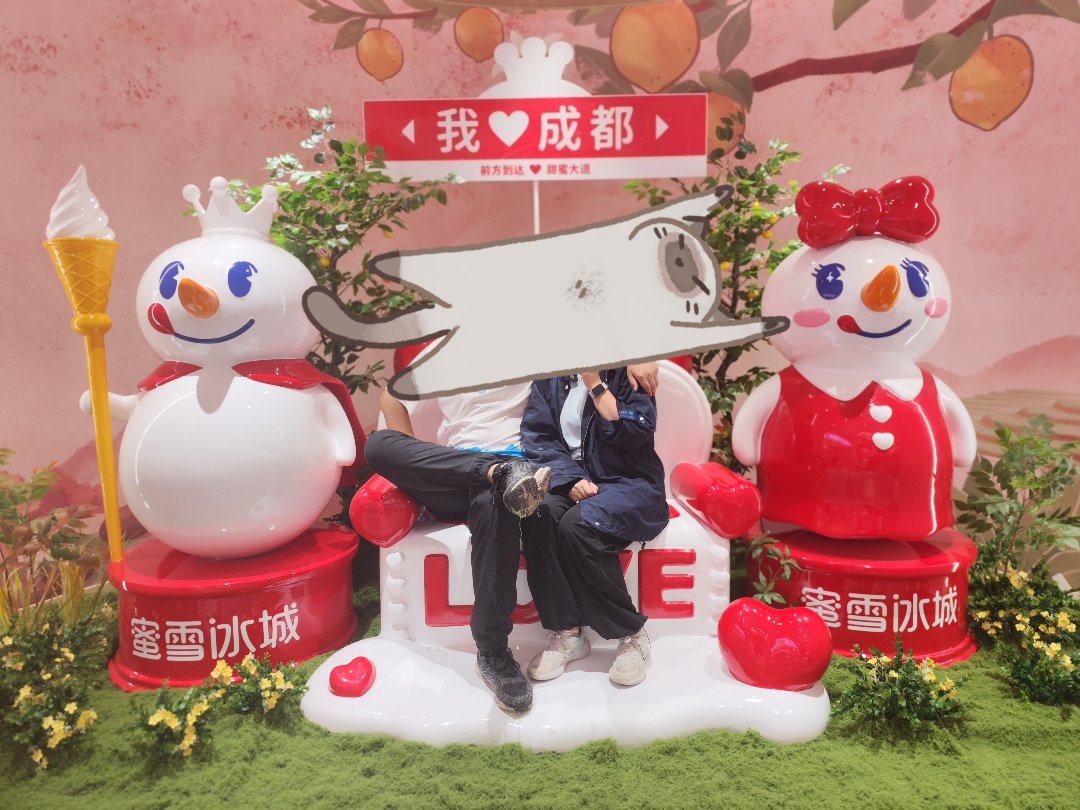你爱我，我爱你，蜜雪冰城甜蜜蜜2