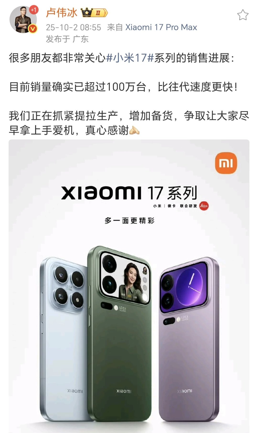 卢伟冰：小米17系列销量已破百万 比往代速度更快1