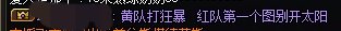 雾岚黄队双怪？3