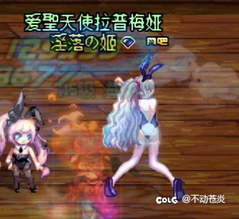 我在阿拉德玩碧蓝航线（误，兔女郎大凤，兔女郎拉菲等4