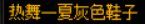 暖暖分享——男法师13