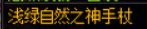 暖暖分享5——风法8