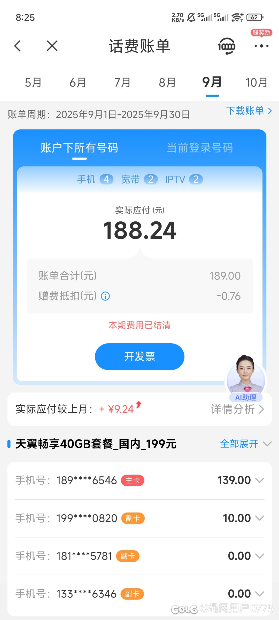 还是要时不时看下话费账单1