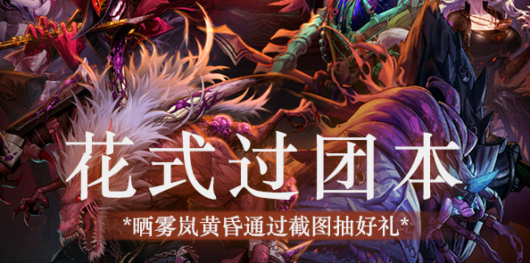 【花式过团本】雾岚黄昏通关截图抽好礼！
