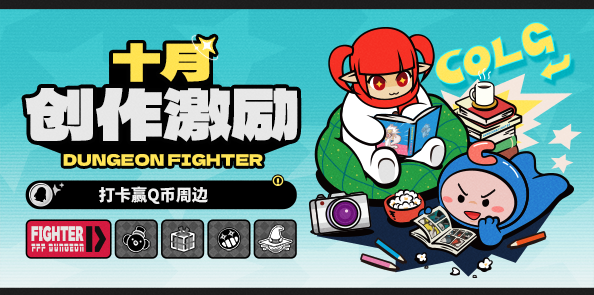 【创作赢Q币】10月创作激励来袭！打卡领Q币、周边！