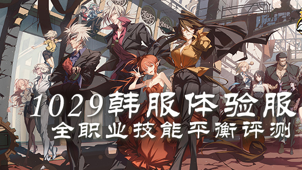 DNF【合集：全职业平衡评测与百科】全职业评测与百科内容合集