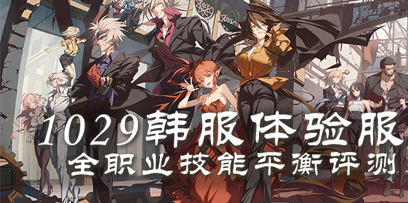 【合集：全职业平衡评测与百科】全职业评测与百科内容合集