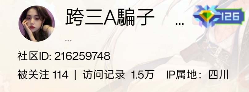 ●●●●●跨三A：四川六区骗子：ゑ 【 原：迷人漾 】●●●1