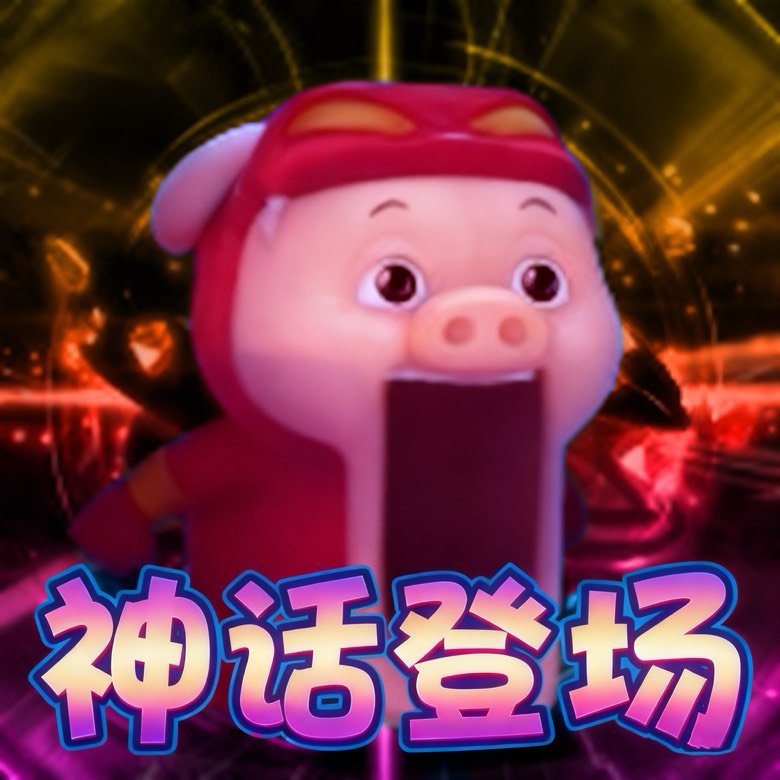 神话登场1