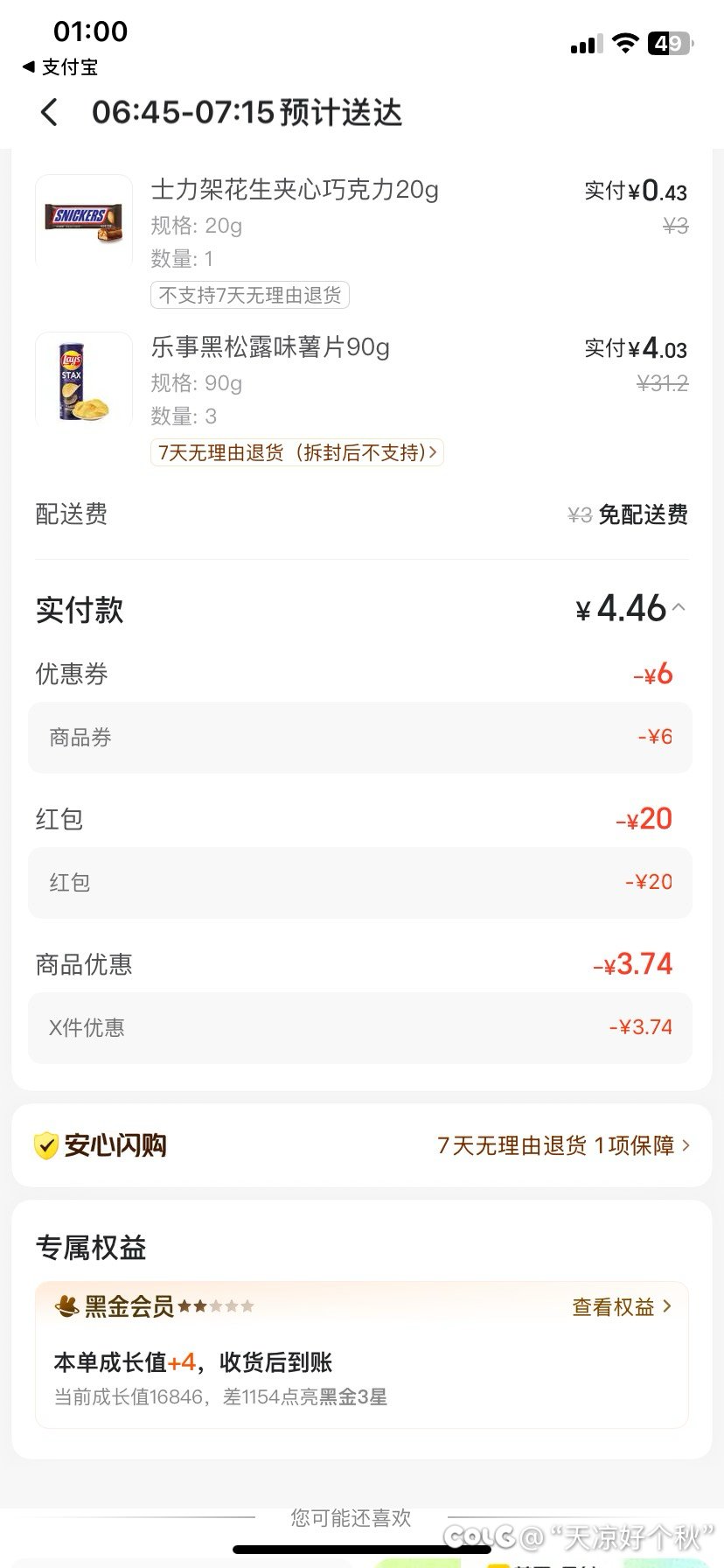 大晚上的采购点小零食1
