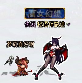 整活搭配，黑龙娘3