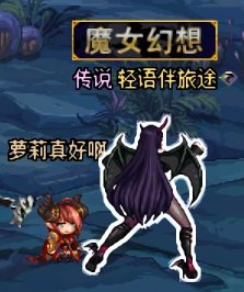 整活搭配，黑龙娘4