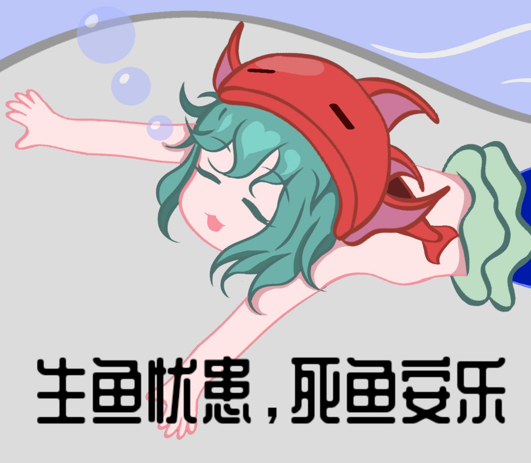 生鱼忧患，死鱼安乐1