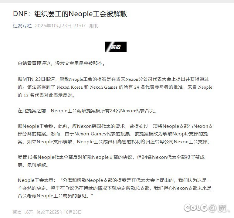 DNF：组织罢工的Neople工会被解散1
