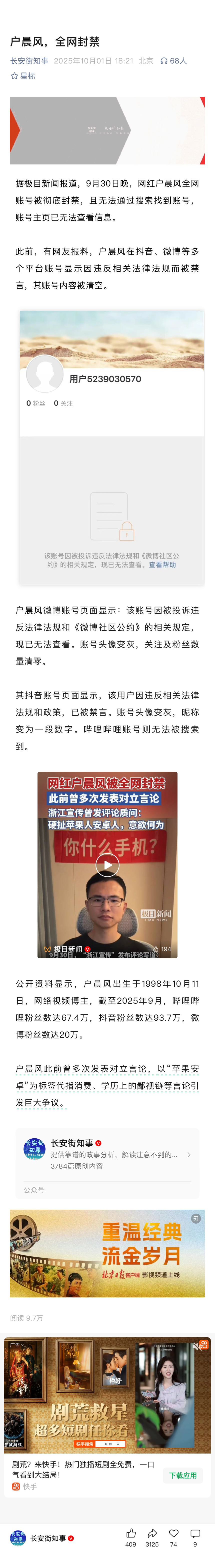 户晨风，全网封禁1