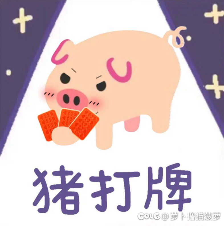 猪打牌还挺好玩2