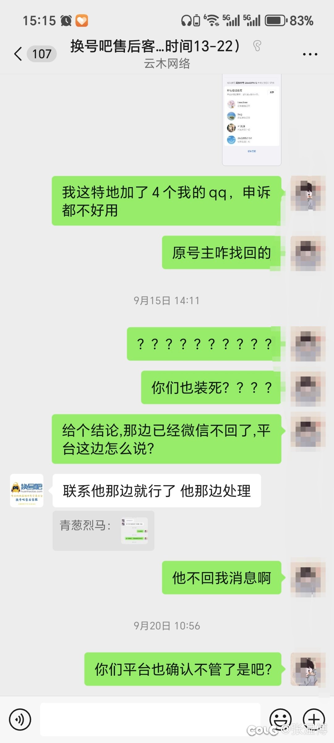 买号需谨慎，永久包赔就是幌子4