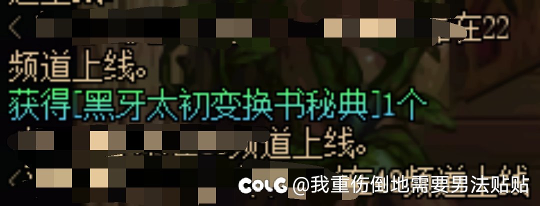 原来这个黑牙变换书真有东西啊3