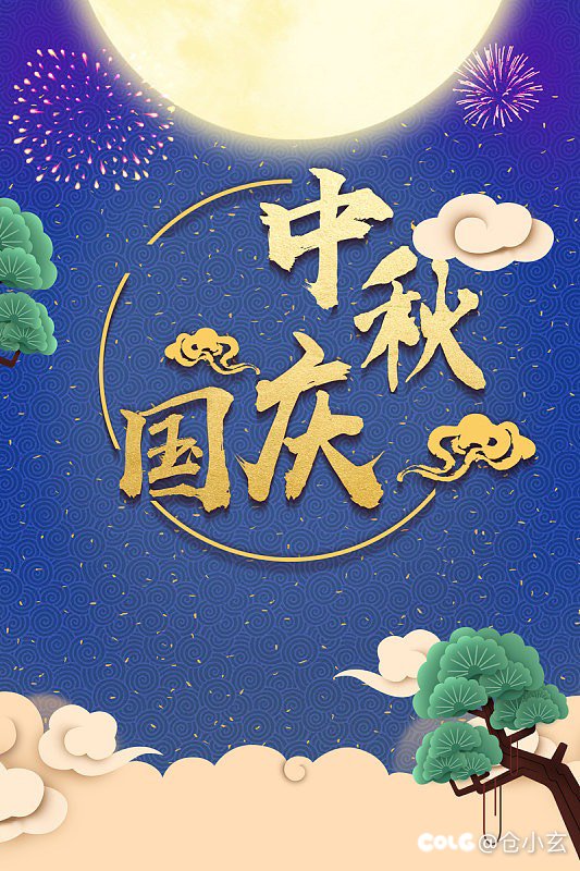 祝各位C站大佬中秋节快乐1