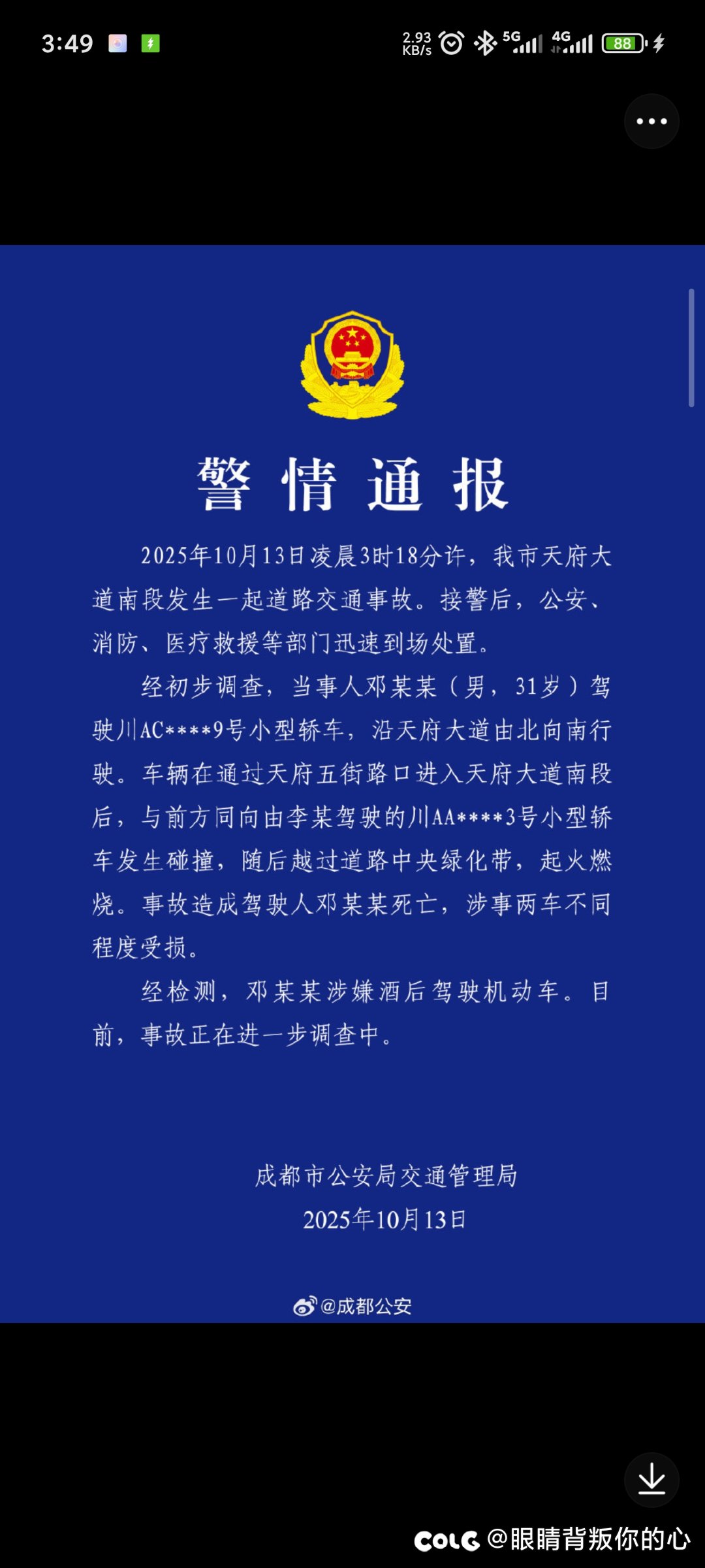 成都小米通告1