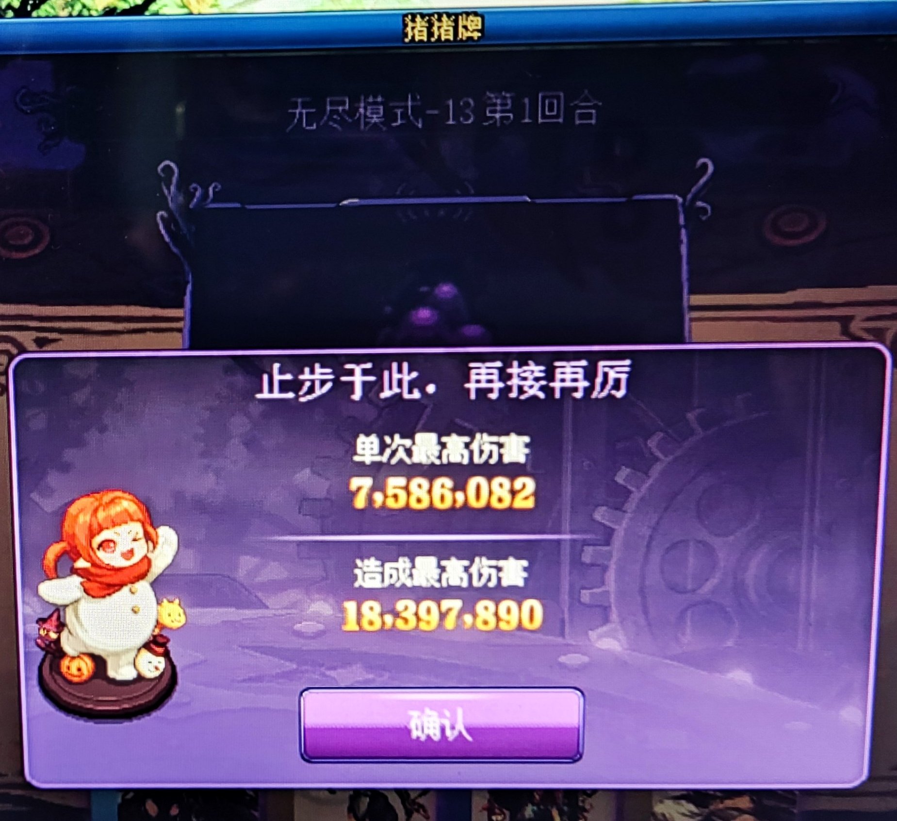 兄弟们 猪猪牌无尽止步13关 尽力了1