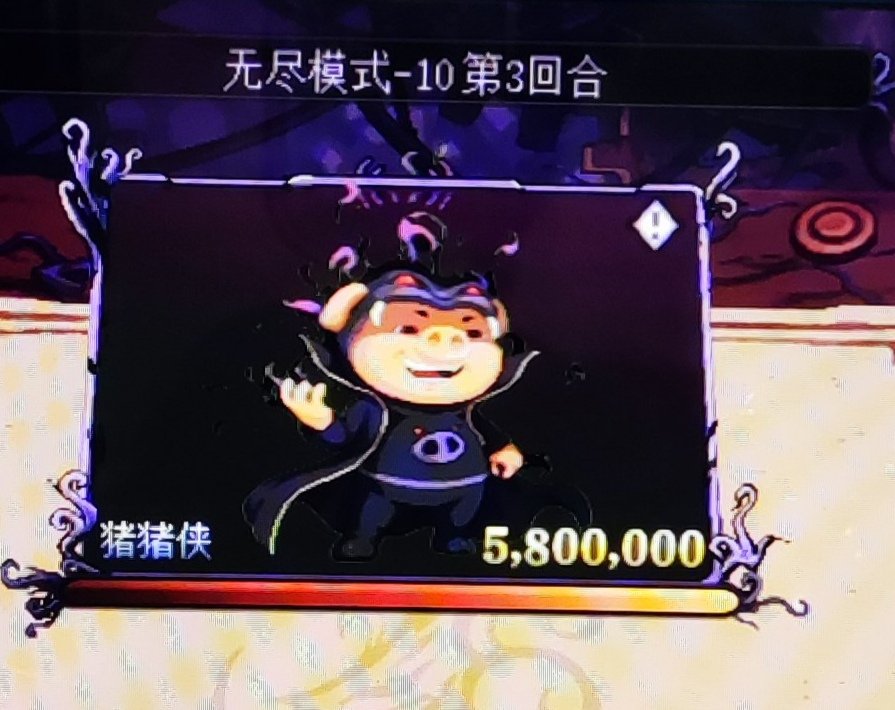 兄弟们 猪猪牌无尽止步13关 尽力了3