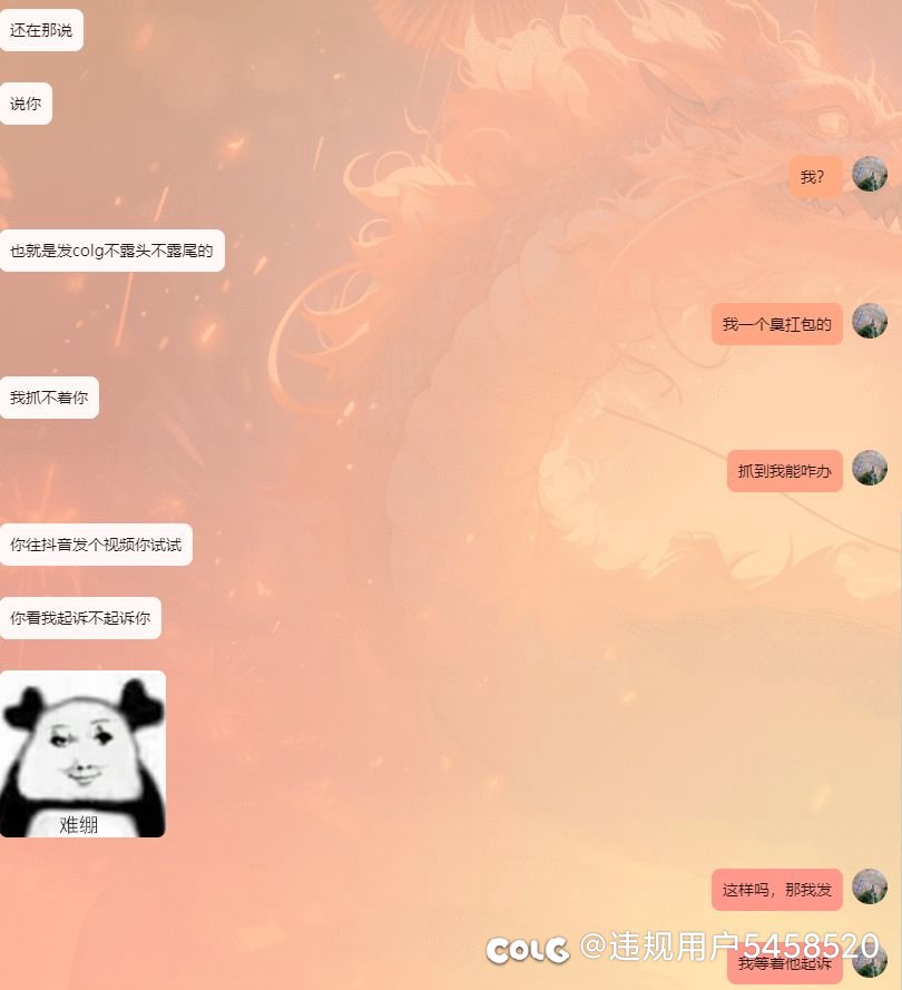 这么过分一定要发colg1