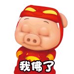 这次联动的表情包不错。3