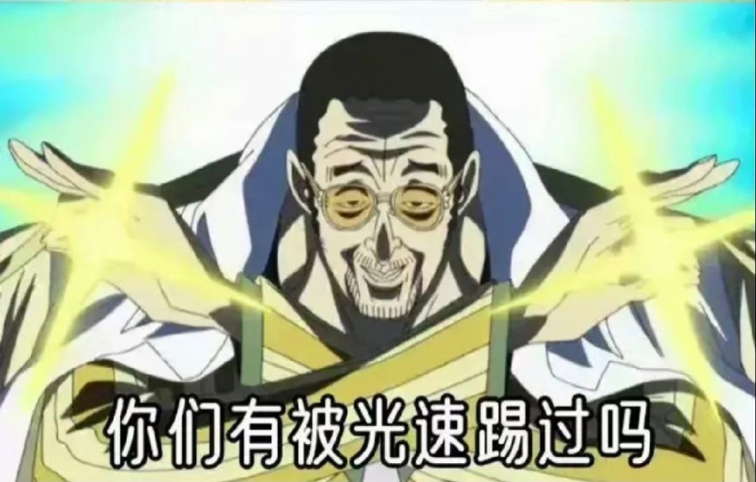 你们有被光速踢过吗1