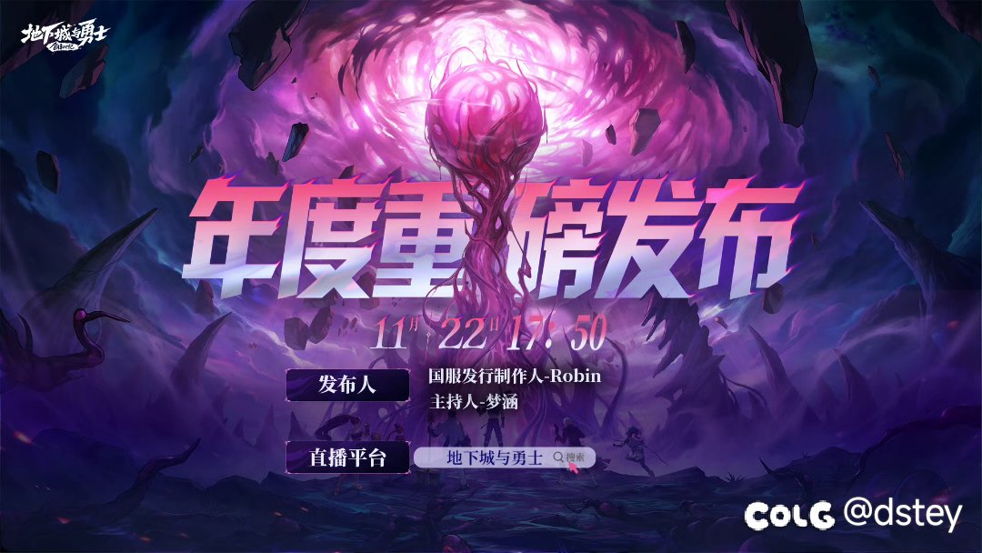 官方出预告了，11.22号17：50分，大家准时看直播1