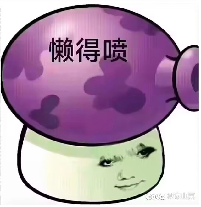 忽然想起一句至理名言：狗制式我操你·马1