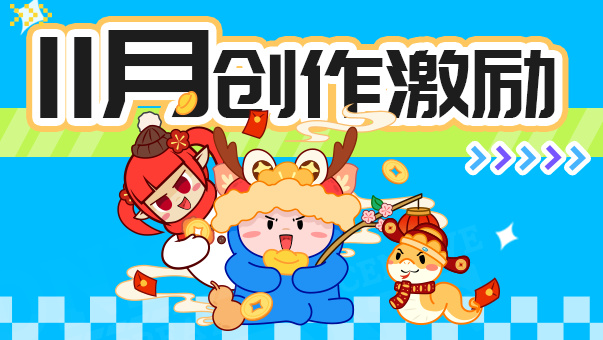DNF【创作赢Q币】11月创作激励启动！打卡领Q币、优质无上限！