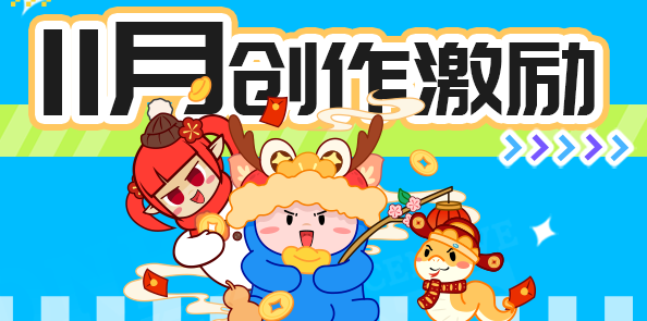 【创作赢Q币】11月创作激励启动！打卡领Q币、优质无上限！
